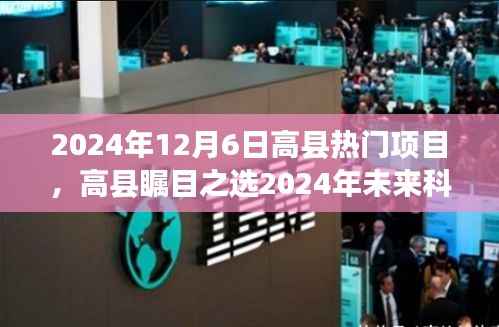 高县热门项目引领未来科技盛宴,智能生活新纪元瞩目之选