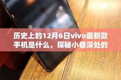 探秘历史上的12月6日，vivo隐藏款手机揭秘，小巷深处的最新新星