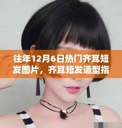 时尚经典齐耳短发造型指南,热门图片与打造技巧