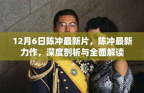 12月6日陈冲最新片，陈冲最新力作，深度剖析与全面解读