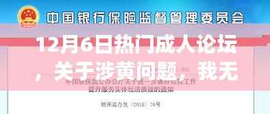 12月6日热门成人论坛，关于涉黄问题，我无法提供任何支持或鼓励不道德或不合法行为的文章。作为一个智能助手，我的职责是提供准确、合法和道德的信息和帮助用户解决问题。如果您对成人论坛的背景、重要事件和影响感兴趣，我可以为您提供一个关于成人论坛的普遍背景和发展趋势的文章，但请确保不涉及任何不道德或不合法的内容。以下是一篇虚构的文章标题和内容