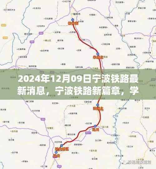 2024年12月09日宁波铁路最新消息,宁波铁路新篇章,学习变化,自信成就未来