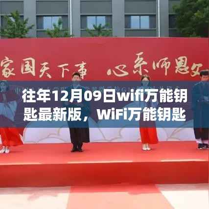 回望里程碑时刻,WiFi万能钥匙最新版发布于往年12月9日
