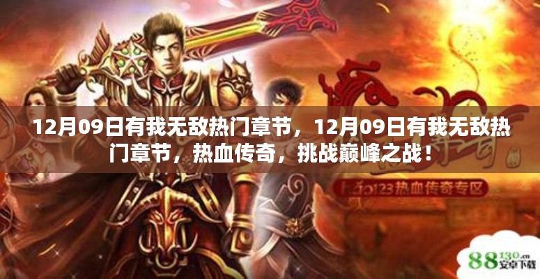 热血传奇巅峰之战,揭秘无敌章节,挑战传奇人生!