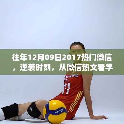 逆袭时刻,微信热文中的学习变革力量