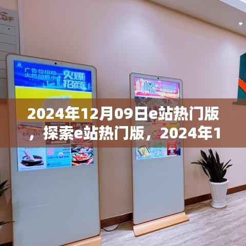 探索e站热门版,解析2024年亮点,深度探索e站新动态