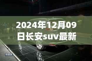 长安SUV最新款车型发布,创新技术并行,引领未来SUV风潮(2024年12月09日)