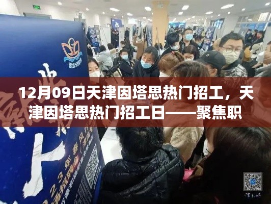天津因塔思热门招工日揭秘,职场新机遇三大要点聚焦