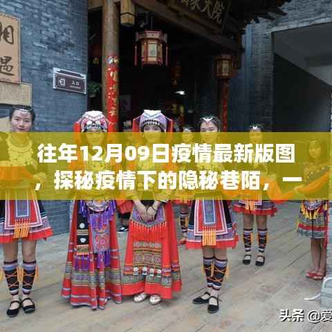 探秘疫情下的隐秘巷陌,特色小店的温暖故事与最新疫情版图分析