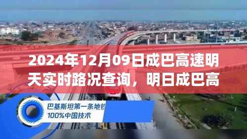 明日成巴高速实时路况解析，回望历史节点，展望枢纽未来，深度解析路况查询报告（2024年12月09日）