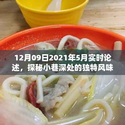 探秘小巷深处的独特风味,隐藏版特色小店五月实时观察与论述