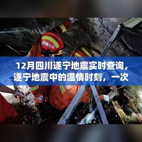 四川遂宁地震中的温情时刻,友情与力量的日常故事实时查询