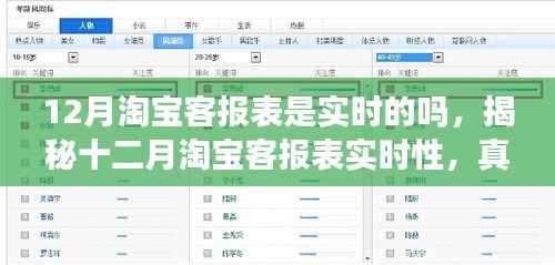 揭秘十二月淘宝客报表实时性,真相大解密