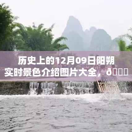 时光穿梭中的阳朔美景,历史上的12月9日实时景色揭秘图片大全