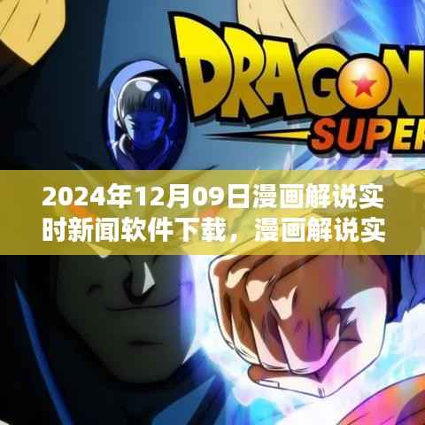 漫画解说实时新闻软件下载,全新体验评测(2024年12月)