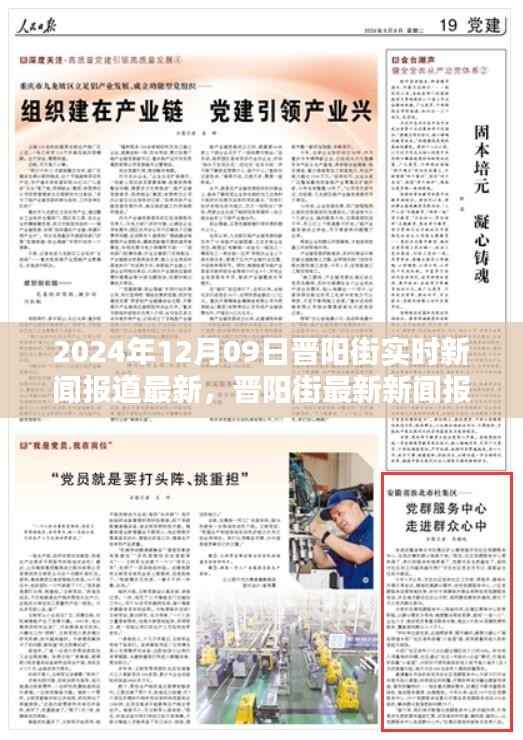 晋阳街最新新闻报道评测报告,深度解析产品特性、用户体验与目标用户群体(2024年12月09日实时更新)