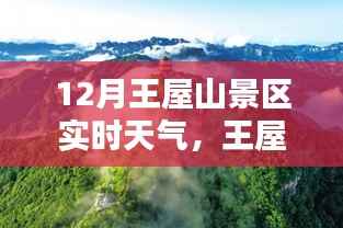 12月王屋山景区实时天气分享,小红书带您领略冬日仙境魅力
