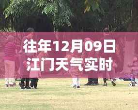 往年12月9日江门天气实时动态图片获取指南及当日天气动态回顾