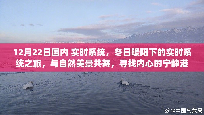 冬日暖阳下的实时系统之旅,与自然美景共舞,探寻内心宁静港湾