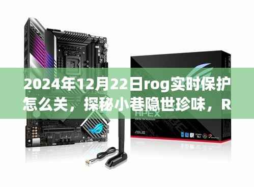 ROG实时保护与小巷珍味的美食之旅,如何关闭实时保护并享受独特美食体验