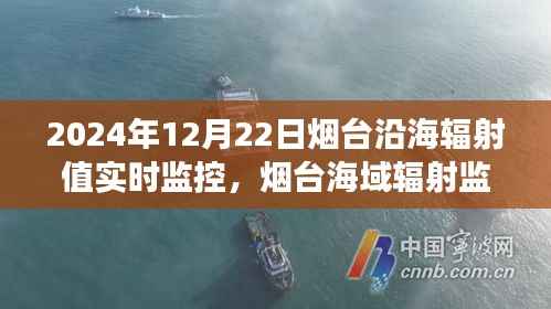 烟台海域辐射监控实录,深度观察与思考
