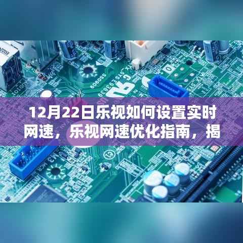 乐视网速飞跃秘诀,实时设置与优化指南,探寻特色小店背后的秘密!
