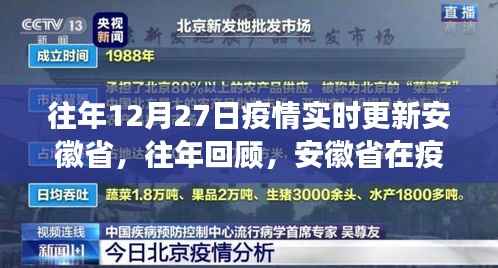 小红书视角下的安徽疫情防控历程,坚守与成长,历年疫情实时回顾(往年12月27日更新)