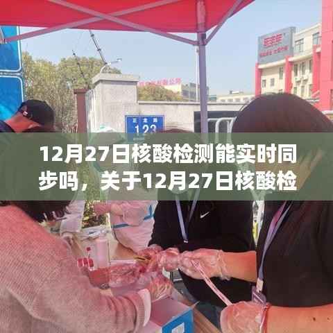 关于核酸检测数据实时同步的最新解读,能否在12月27日实现同步更新?