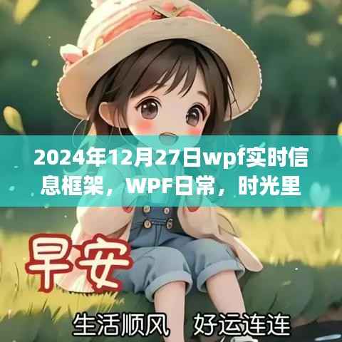 时光印记下的暖心瞬间,2024年12月27日WPF实时信息框架之旅