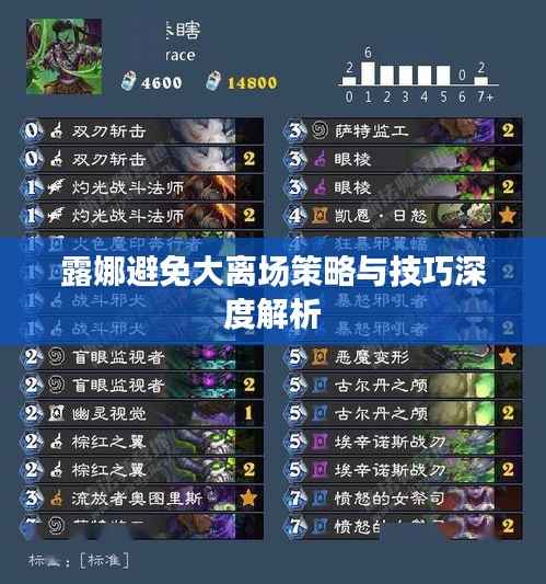 露娜避免大离场策略与技巧深度解析