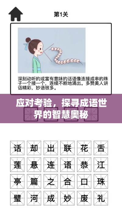 应对考验,探寻成语世界的智慧奥秘