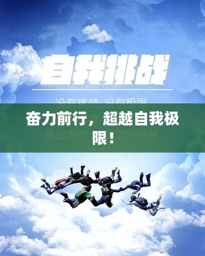 奋力前行,超越自我极限!