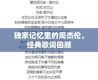 独家记忆里的周杰伦，经典歌词回顾