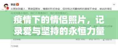 疫情下的情侣照片,记录爱与坚持的永恒力量