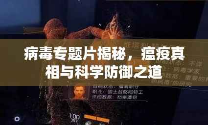 病毒专题片揭秘,瘟疫真相与科学防御之道