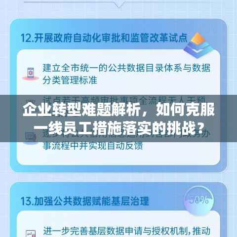 企业转型难题解析,如何克服一线员工措施落实的挑战?