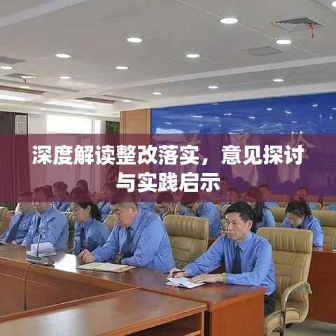 深度解读整改落实,意见探讨与实践启示