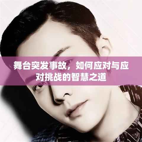 舞台突发事故,如何应对与应对挑战的智慧之道