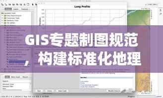GIS专题制图规范,构建标准化地理信息系统的核心要素