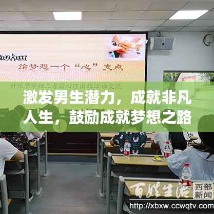 激发男生潜力,成就非凡人生,鼓励成就梦想之路