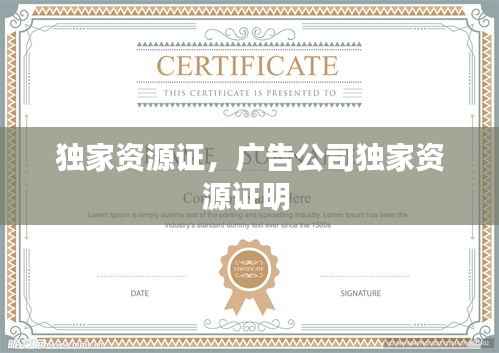独家资源证，广告公司独家资源证明 