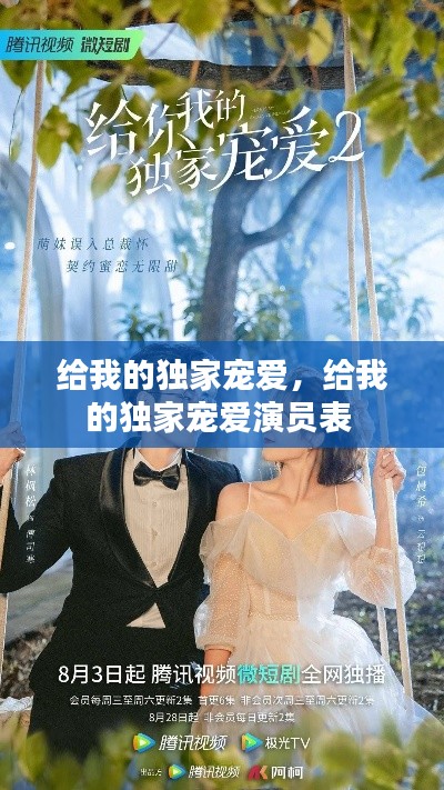 给我的独家宠爱,给我的独家宠爱演员表