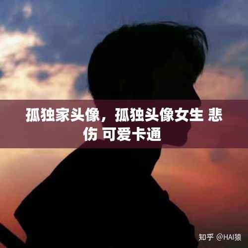 孤独家头像，孤独头像女生 悲伤 可爱卡通 