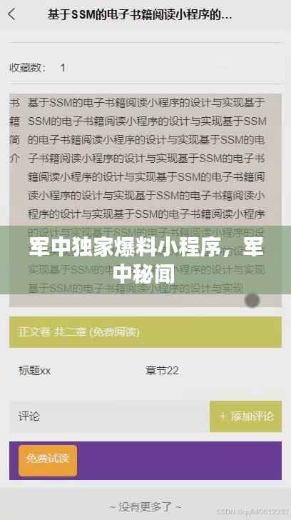 军中独家爆料小程序,军中秘闻