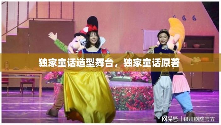 独家童话造型舞台,独家童话原著