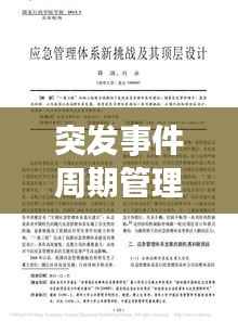 突发事件周期管理,构建应对挑战的全新框架