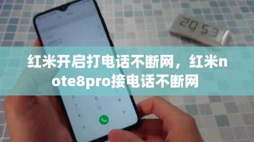 红米开启打电话不断网,红米note8pro接电话不断网