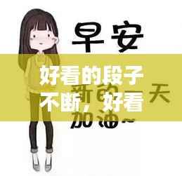 好看的段子不断,好看的一段话