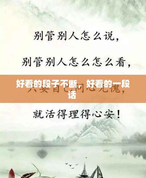 好看的段子不断,好看的一段话