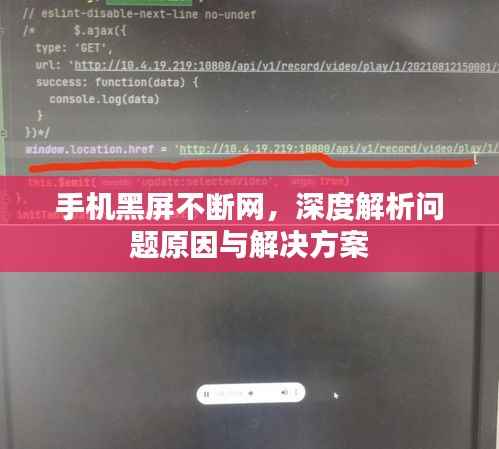 手机黑屏不断网,深度解析问题原因与解决方案